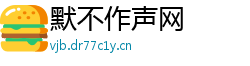 默不作声网 默不作声网